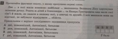 Прочитайте фрагмент тексту, у якому пропущено окремі слова. Два в селі жили новиною: найбільш мешкан