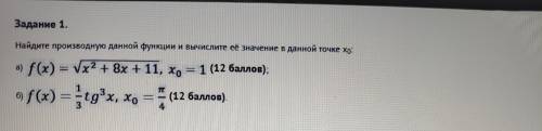 Поиогите . Найдите производные данных функций и вычислите их значение в данной точке х0