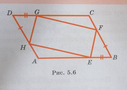 На сторонах параллелограмма ABCD (рис. 5.6) отложены две пары равных отрезков:BE=DG и BF=DH. Будет л