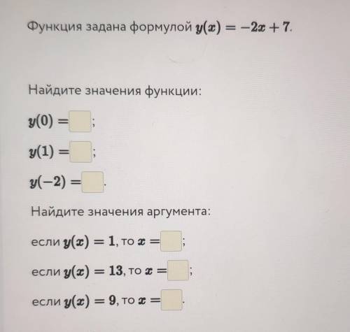 Функция задана формулой y(x) = — 2х + 7. Найдите значения функции: у(0) = (1) = у(-2) = Найдите знач