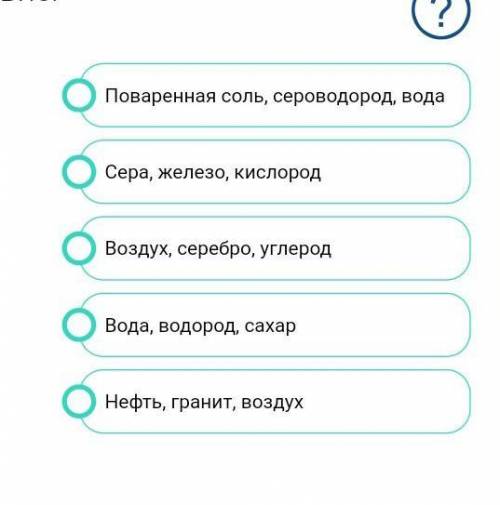 химия 8 класс1.сложные вещества2.смеси веществ3.простые вещества