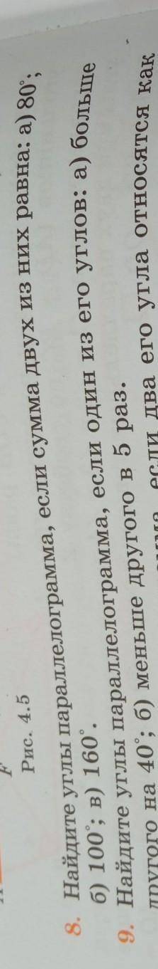 8. Найдите углы параллелограмма, если сумма двух из них равна: а) б) 100°; в