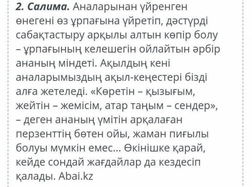 Г.Л мозги по Казахскому ... Ұрпақ тәрбиесі-ұлағатты іс. мәтінде көтерілген басты мәселені анықта.Ана