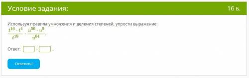 Используя правила умножения и деления степеней, упрости выражение: t16⋅t4t19⋅u56⋅u9u64. ответ: