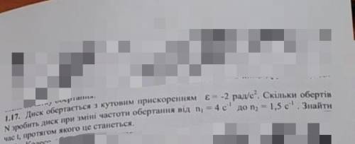 Диск обертається з кутовим прискоренням £=-2рад/с². Скільки обертів N зробить диск при зміні частоти