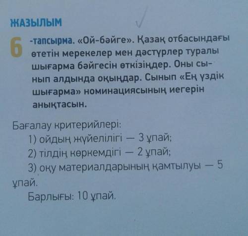 ЖАЗЫЛЫМ 6 -тапсырма . « Ой - бәйге » . Қазақ отбасындағы өтетін мерекелер мен дәстүрлер туралы шығар