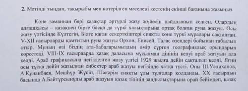 2. Мәтiндi тындап, такырыбы мен кетерiлген мәселенi кестенiн екiншi баганына жазыныз. Кене заманнан