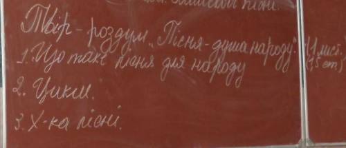 Твір-роздум Пісня-душа народу. 1 лист 1.Що таке пісня для народу?2.Цикли.3.Характеристика пісні.