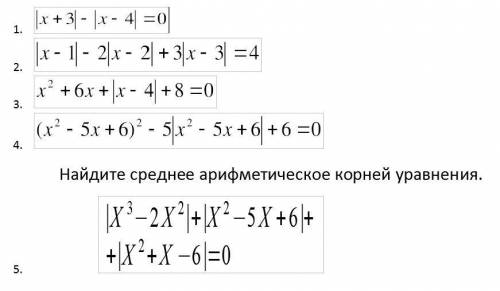 решить уравнения с модулем, нужен полный ответ