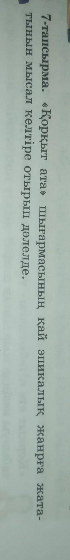 7-тапсырма. «Қорқыт «Қорқыт ата» шығармасының қай эпикалық жанрға жата- тынын мысал келтіре отырып д