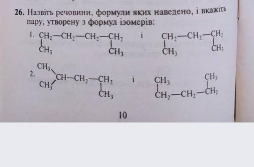 26. Назвіть речовини, формули яких наведено, і вкажіть пару, утворену з формул ізомерів: