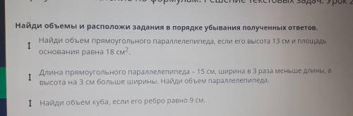 Найди объемы и расположи задания в порядке убывания полученных ответов. Найди объем прямоугольного п