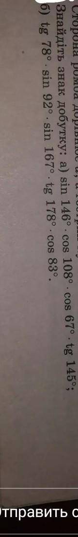 Sin146°×cos108°×cos67°×tg145° сделать а и б