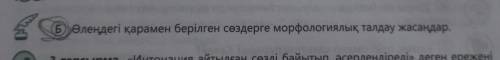 Б) Өлеңдегі қарамен берілген сөздерге морфологиялық талдау жасаңдар.