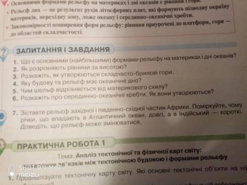 ОТВЕТИТЬ НА ВОПРОСЫ ГЕОГРАФИЯ 7КЛАС, 7ВОПРОСОВ