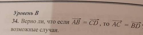 34. Верно ли, что если AB = CD, то AC = BD ? Рассмотрите все Возможные случаи.