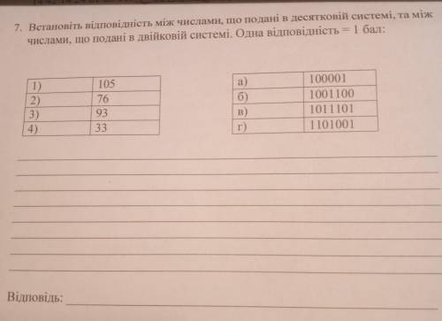 Встановіть відповідність між числами,що подані в десятковіц системі,та між числами,що подані в двійк