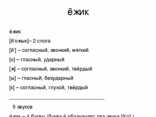 Фанетический разбор слова ёжик напишите чётко чтобы я поняла и ещё напишите парные именно быквы ото