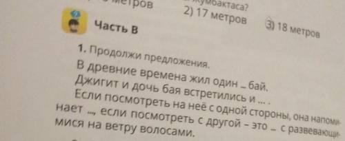 Часть В 1. Продолжи предложения. В древние времена жил один ... бай. Джигит и дочь бая встретились и