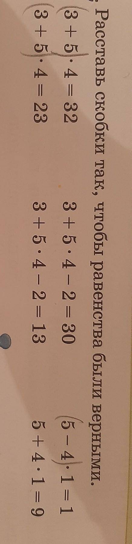 8. Расставь скобки так, чтобы равенства были верными. 3 + 5.4 = 32 3 + 5.4-2= 30 (5 – 4. 1 = 1 3 + 5