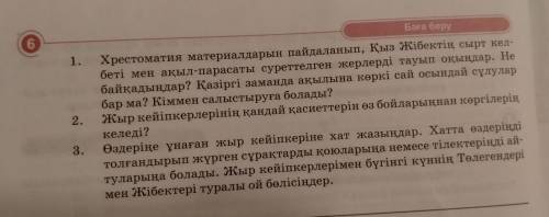 6 1.Хрестоматия материалдарын пайдаланып, Қыз Жібектің сырт кел- беті мен ақыл-парасаты суреттелген