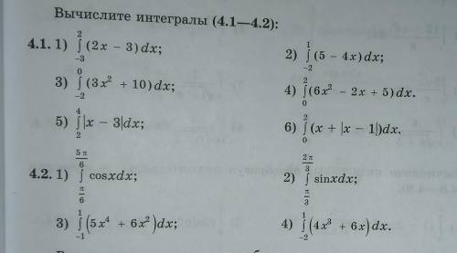 вычислить интегралы номер 4.1 (1 и 2 пример не нужно)номер 4.1 с 3 примера по 6и 4.2 с 1 примера по