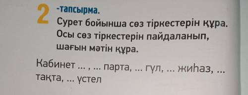 2 -тапсырма. Сурет бойынша сөз тіркестерін құра. Осы сөз тіркестерін пайдаланып, шағын мәтін құра. К