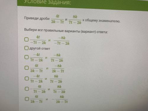 Приведи дроби 4t/2k-7t и 8k/7t-2k к общему знаменателю .