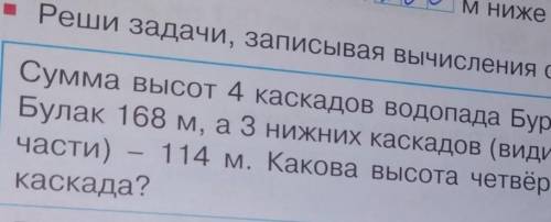 - Реши задачи, записывая вычисления столбиком, Сумма высот 4 каскадов водопада Бурхан-Булак 168 м, а