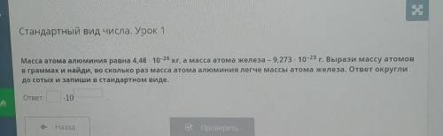 Стандартный вид числа. Урок 1 Масса атома алюминия равна 4,48 - 10-26 кг, а масса атома железа – 9,2
