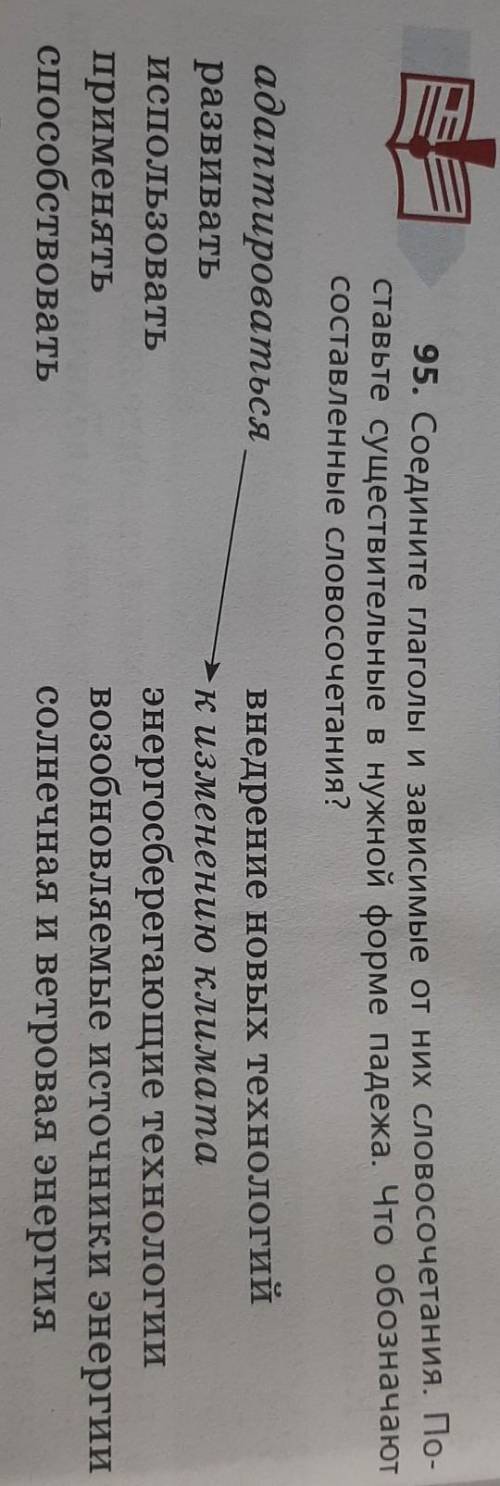 95. Соедините глаголы и зависимые от них словосочетания. По- ставьте существительные в нужной форме