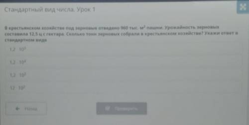 Стандартный вид числа. Урок 1 В крестьянском хозяйстве под зерновые отведено 960 тыс. м2 пашни. Урож