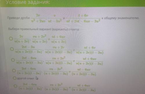 Приведи дроби 2u/u^2+2uv, u/ut-3u^2 и t+6v/ut+2vt-6uv-3u^2. К общему знаменателю