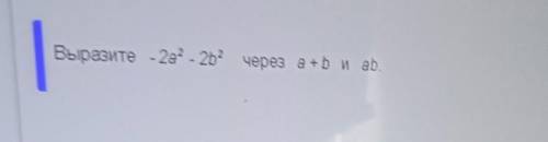 Выразите - 2а2-2б2 через а+б и аб