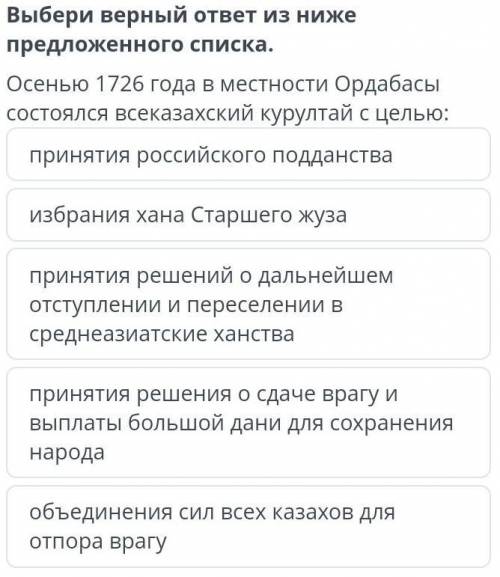 Урок 2 принятия российского подданства избрания хана Старшего жуза принятия решений о дальнейшем отс