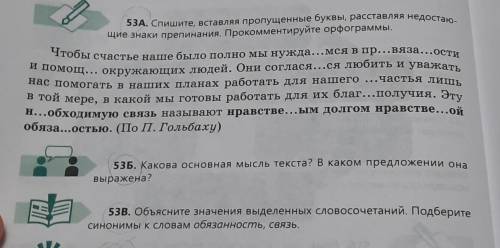 53A. Спишите, вставляя пропущенные буквы, расставляя недостаю- щие знаки препинания. Прoкoммeнтируйт