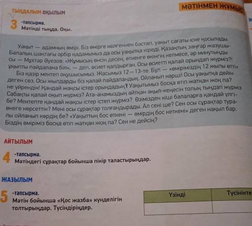 3 тапсырма читать/оқу5 тапсырма