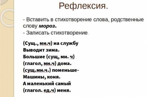 Вставить в стихотворении слова родственные мороз записать стихотворение