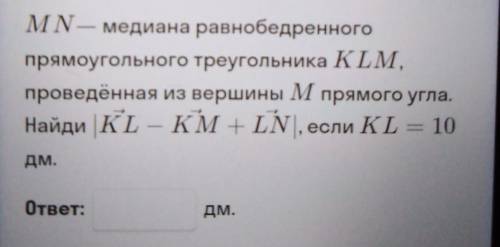 MN— медиана равнобедренного прямоугольного треугольника KLM, проведённая из вершины М прямого угла.