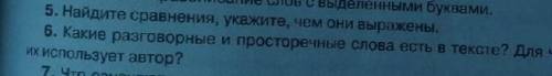 Какие разговорные и просторечные слова есть в тексте? Для чего их использует автор