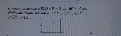 2 В прямоугольнике ABCD AB = 3 см, ВС = 4 см. Найдите длины векторов: а)АВ ; б)BC ; в) DC ; г) AC; д