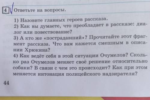 4 ответьте на вопросы. 1) Назовите главных героев рассказа. 2) Как вы думаете, что преобладает в рас