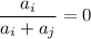 \dfrac{a_i}{a_i+a_j}=0