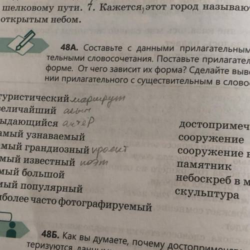 48A. Составьте с данными прилагательными и сущести тельными словосочетания. Поставьте прилагательные