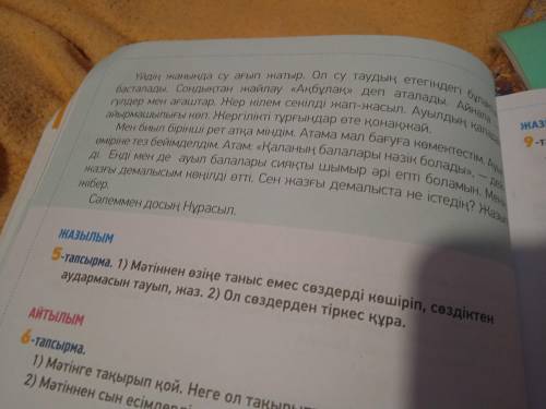 Жазылым -тапсырма. 1) мәтіннен өзіңе таныс емес сөздерді көшіріп, сөздіктен аудармасын тауып, жаз. 2