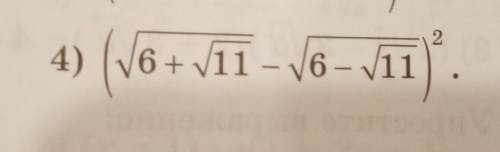 (квадратный корень 6+квадратный корень11 - квадратный корень 6-квадратный корень11)²