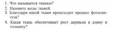 надо ответить на вопросы по биологии