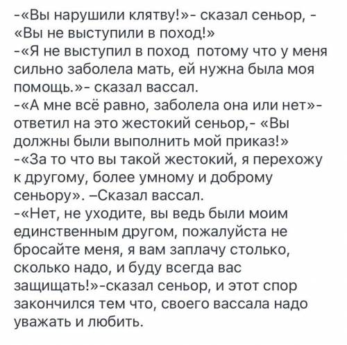 Придумайте ситуацию и сделайте диалог между вассалом и сеньором