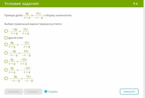 Приведи дроби 4y/z+y и 11z/−z−y к общему знаменателю.