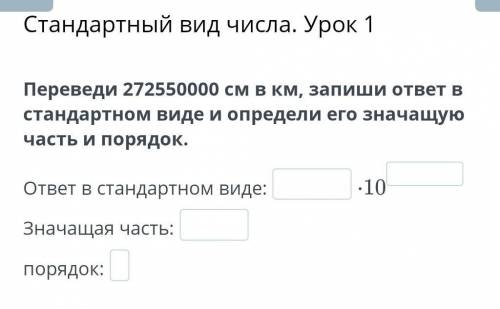 Переведи 272550000 см в км, запиши ответ в стандартном виде и определи его значащую часть и порядок.